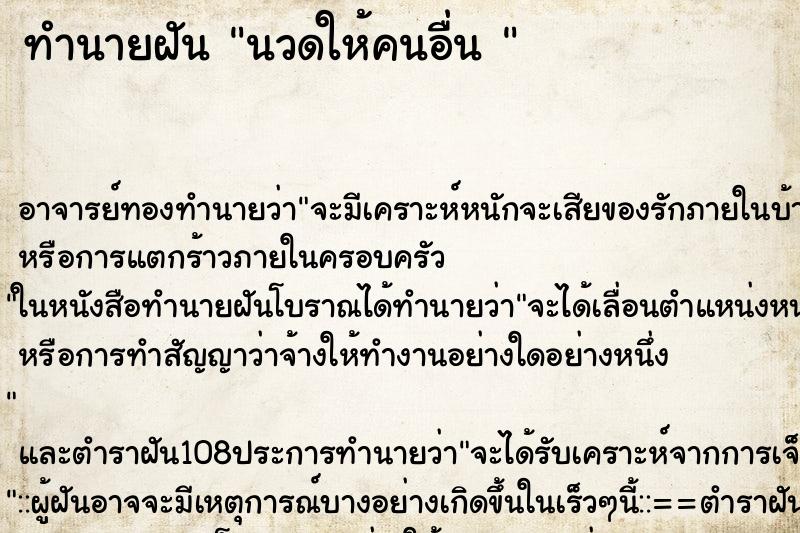 ทำนายฝัน นวดให้คนอื่น 